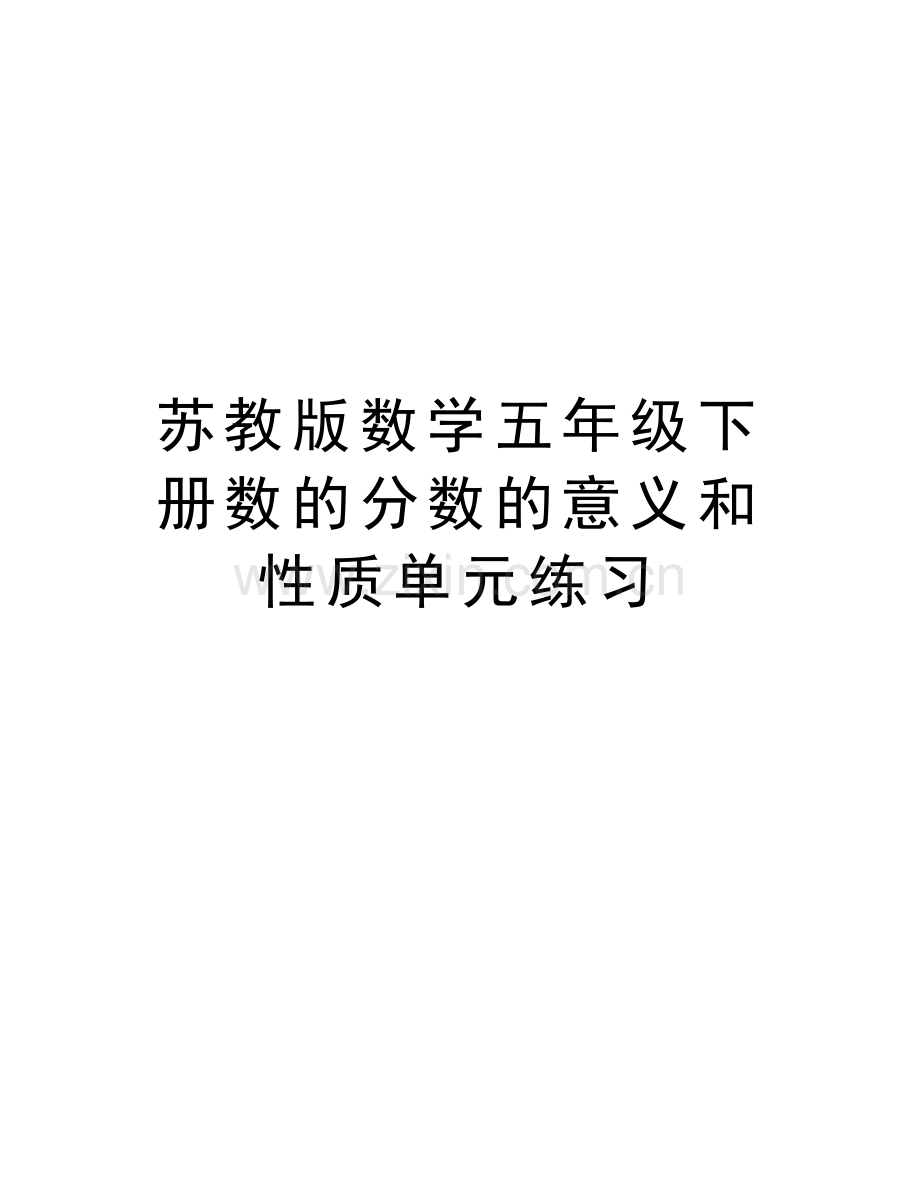 苏教版数学五年级下册数的分数的意义和性质单元练习教学提纲.doc_第1页