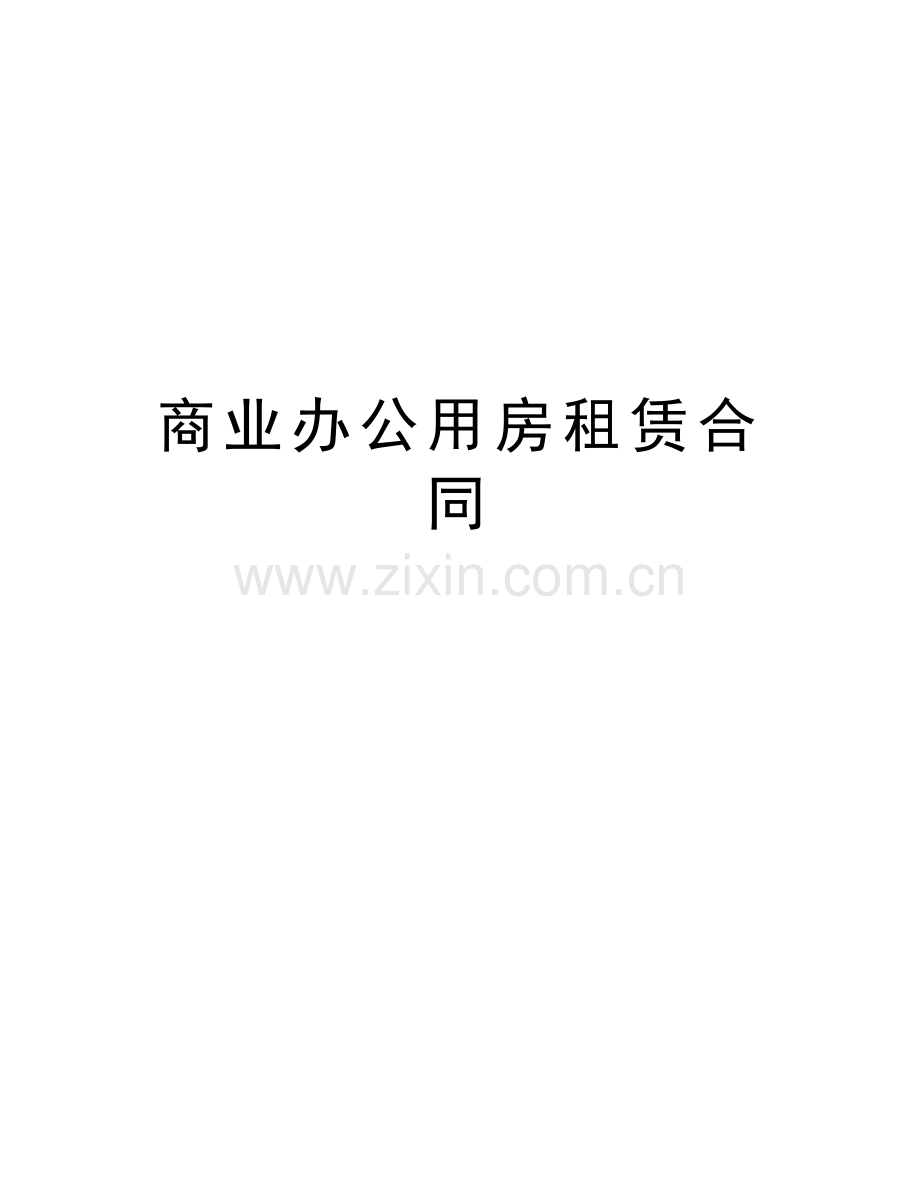 商业办公用房租赁合同教学文案.doc_第1页