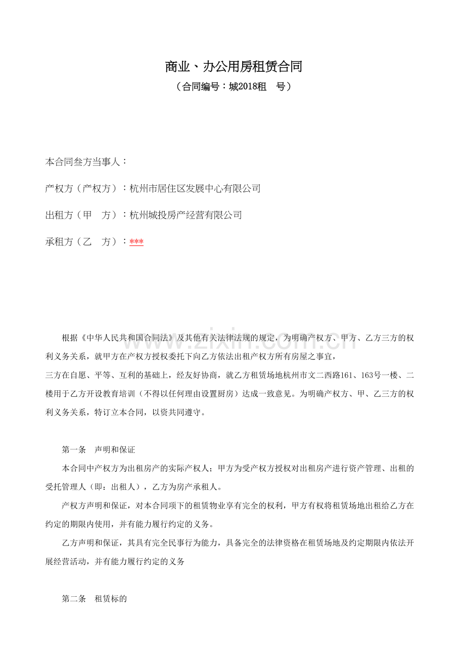 商业办公用房租赁合同教学文案.doc_第2页