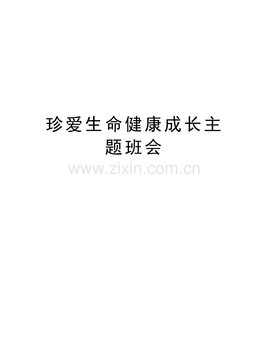 珍爱生命健康成长主题班会教学提纲.doc_第1页