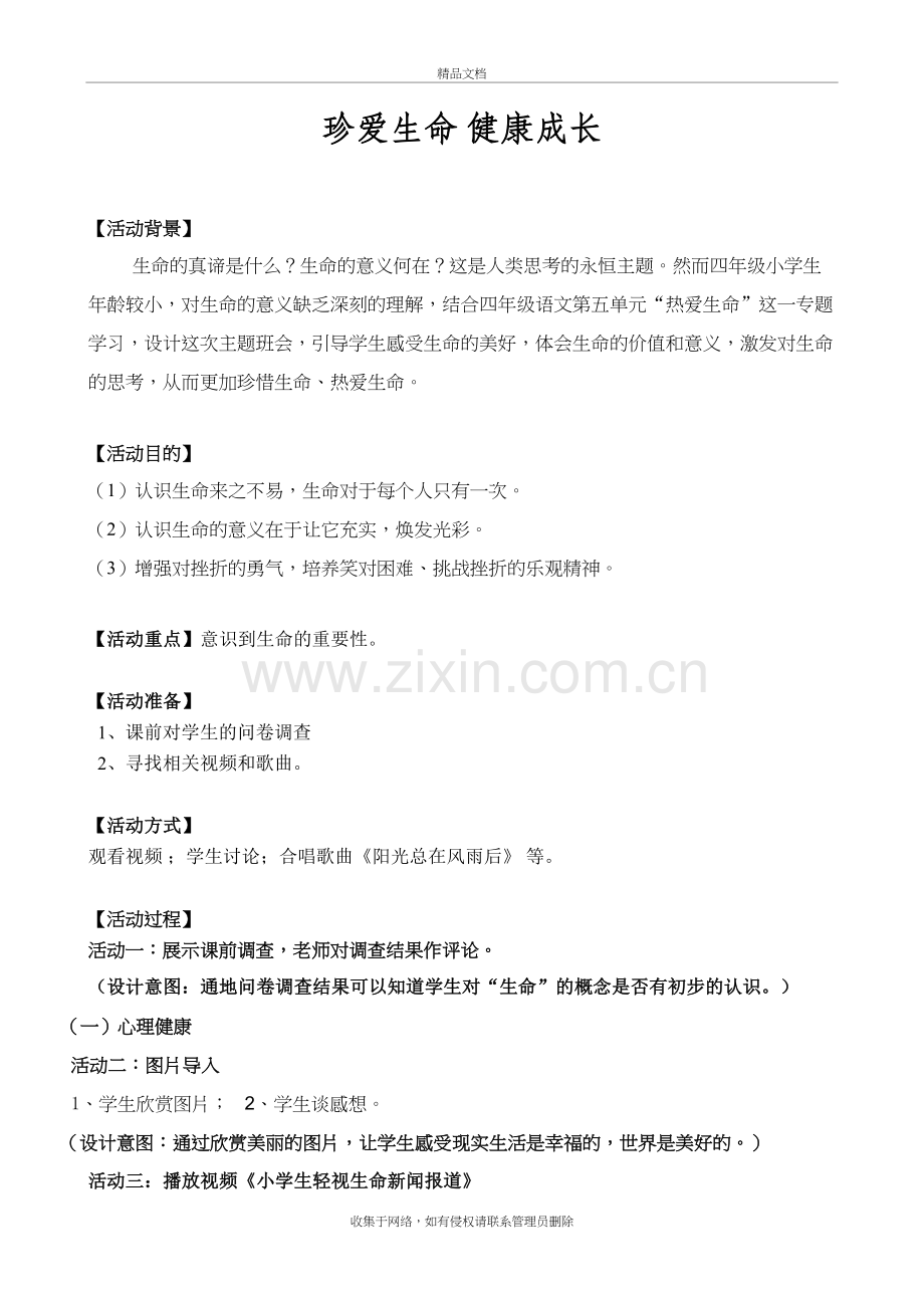 珍爱生命健康成长主题班会教学提纲.doc_第2页