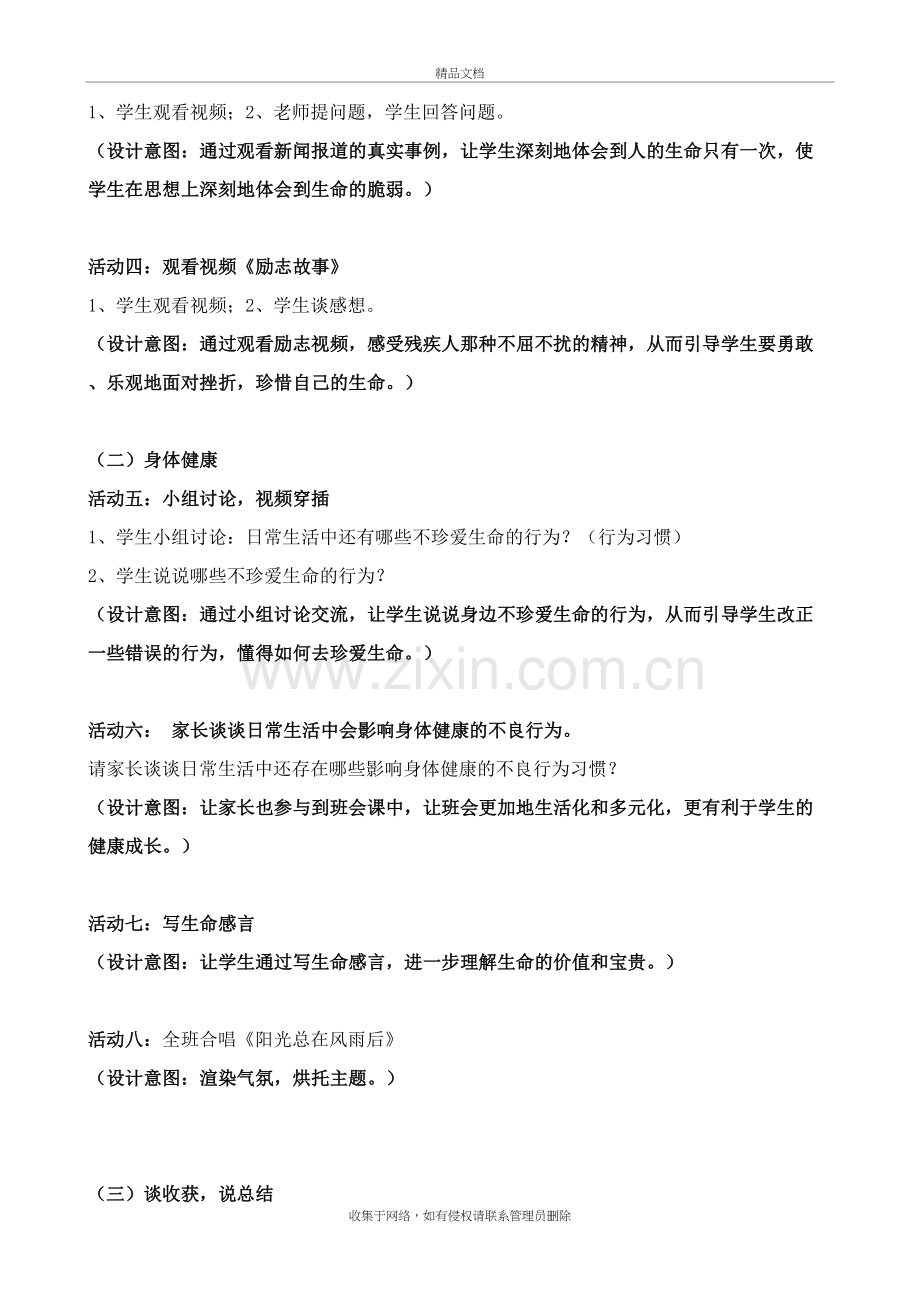 珍爱生命健康成长主题班会教学提纲.doc_第3页