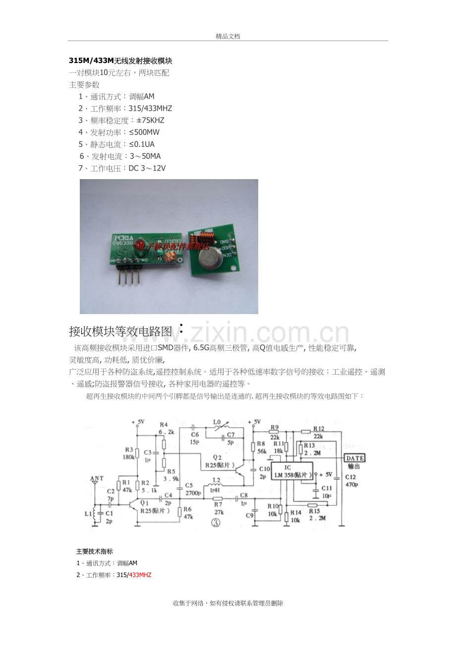 315M433M无线发射接收模块讲课稿.doc_第2页