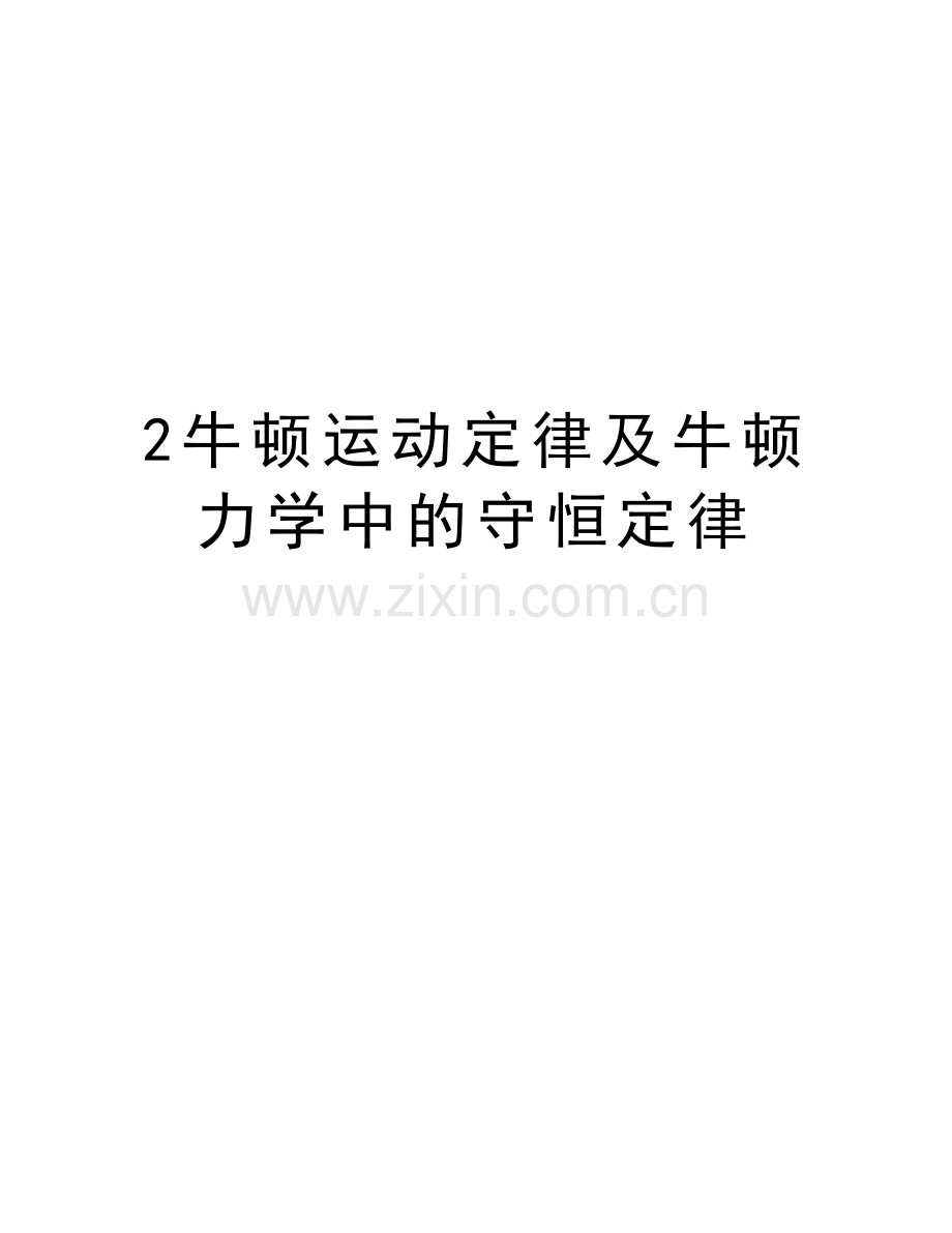 2牛顿运动定律及牛顿力学中的守恒定律说课讲解.doc_第1页