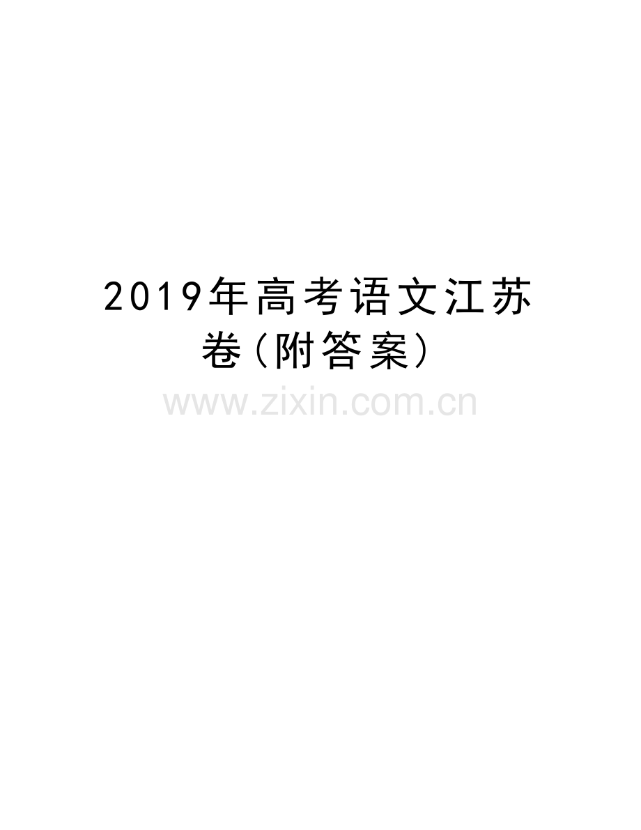 高考语文江苏卷(附答案)教程文件.docx_第1页