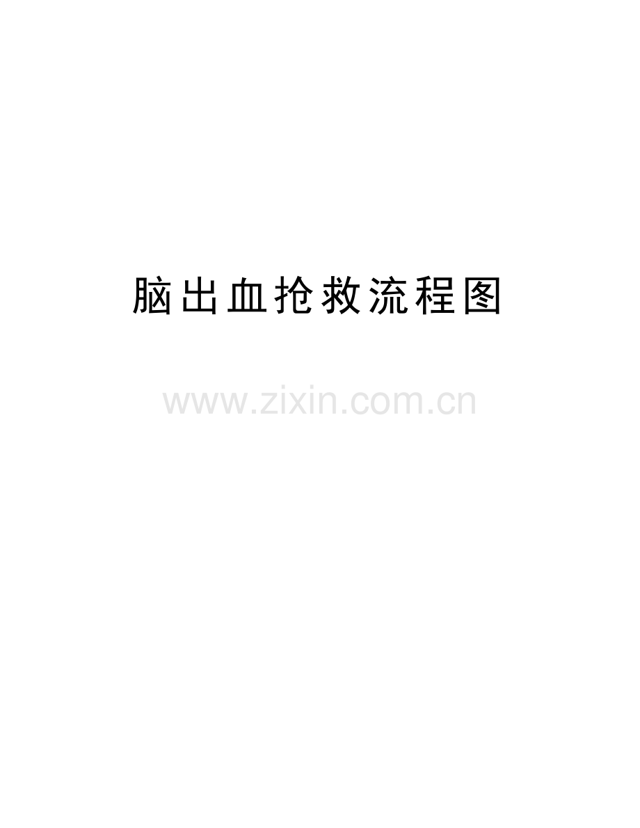 脑出血抢救流程图说课讲解.doc_第1页