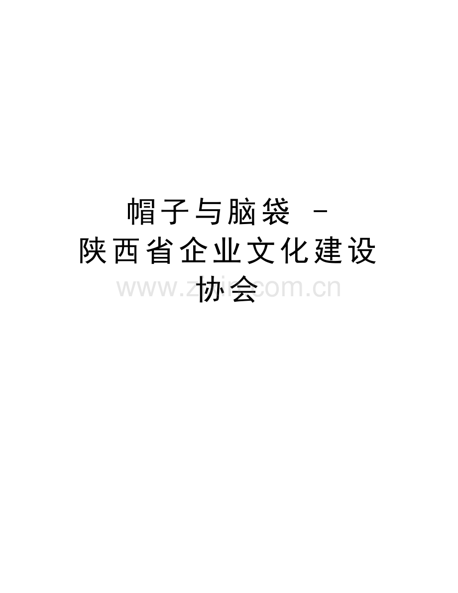 帽子与脑袋---陕西省企业文化建设协会.doc_第1页