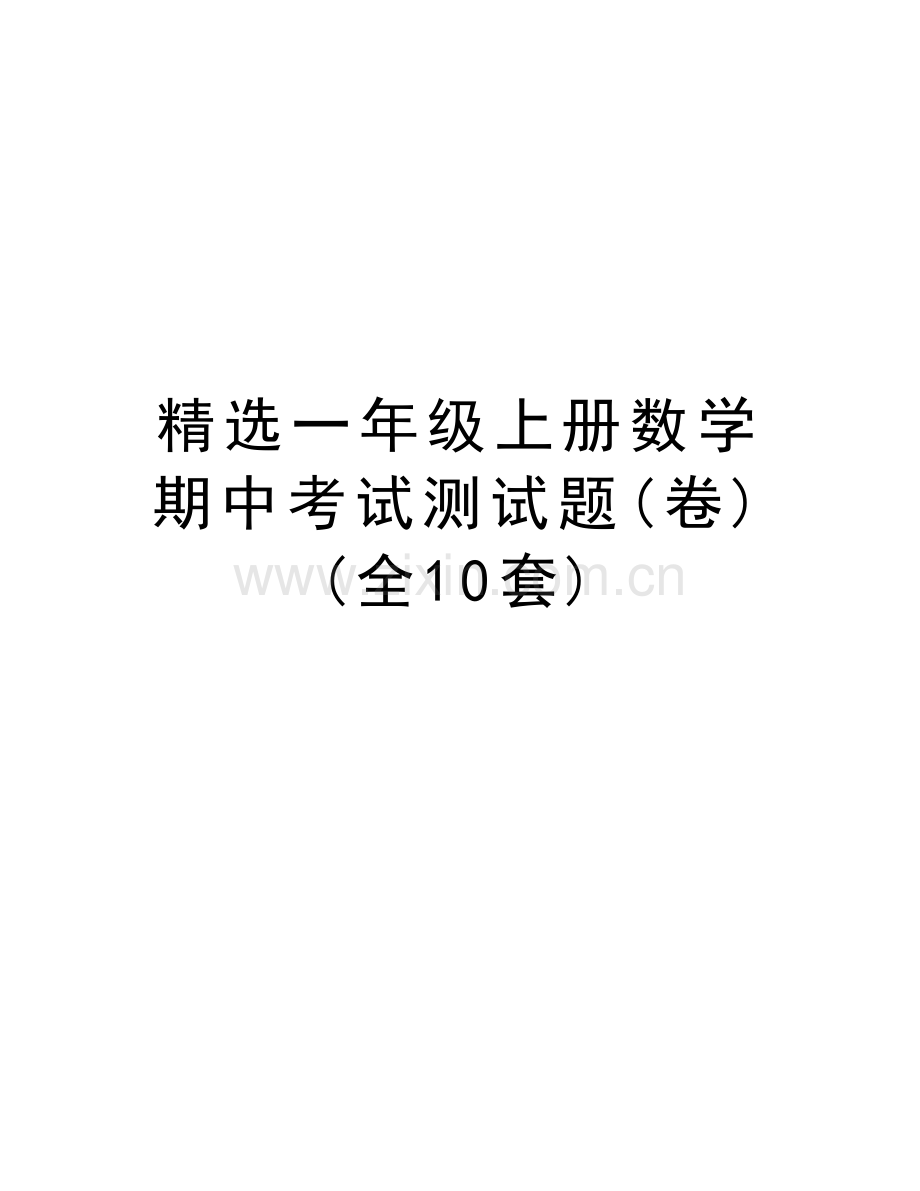 精选一年级上册数学期中考试测试题(卷)(全10套)资料讲解.doc_第1页