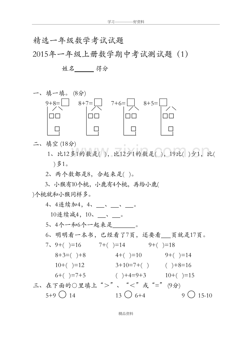 精选一年级上册数学期中考试测试题(卷)(全10套)资料讲解.doc_第2页