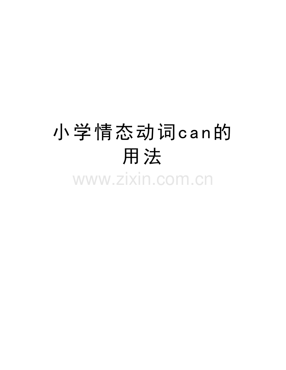 小学情态动词can的用法讲解学习.doc_第1页