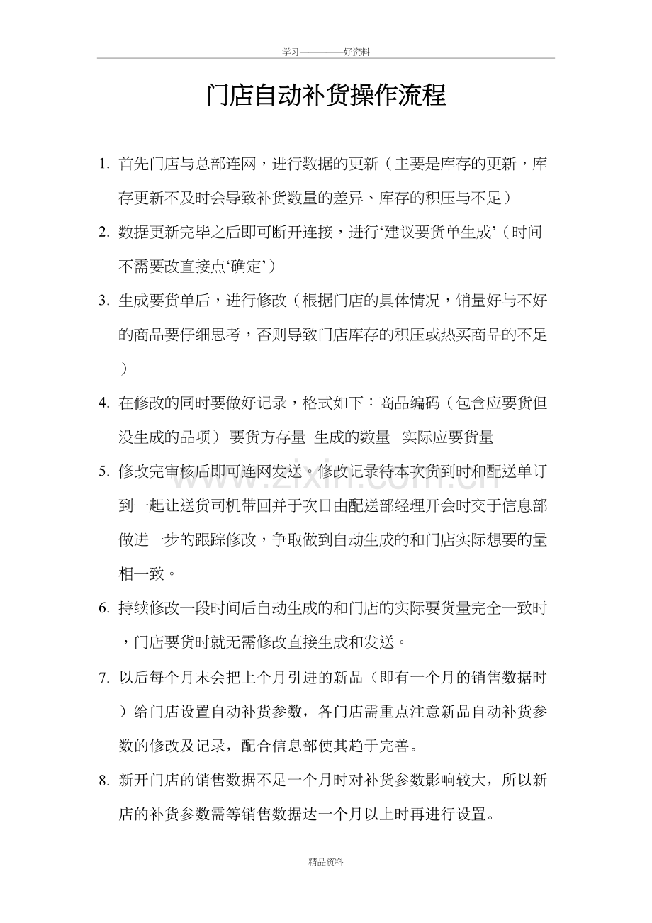 自动补货操作流程讲解学习.doc_第2页