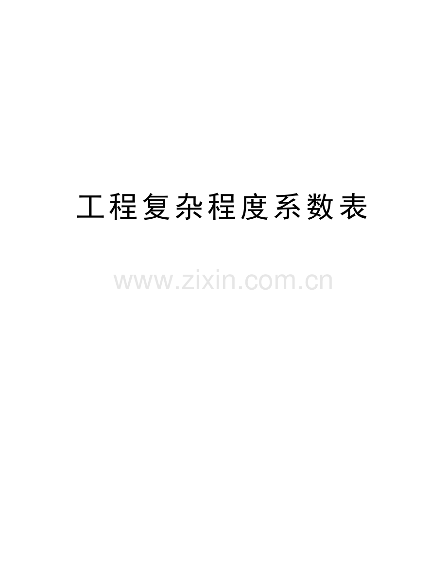 工程复杂程度系数表说课讲解.doc_第1页