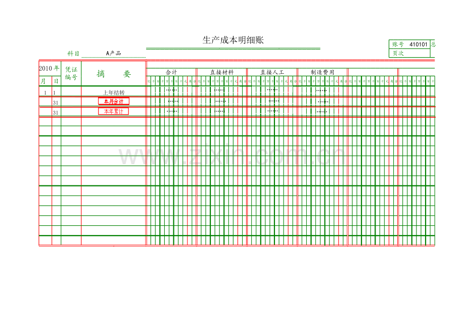 生产成本多栏式明细账教学内容.xls_第3页