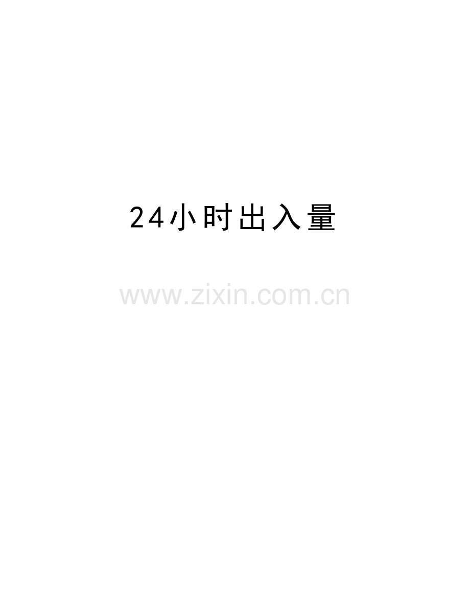 24小时出入量教学文案.doc_第1页