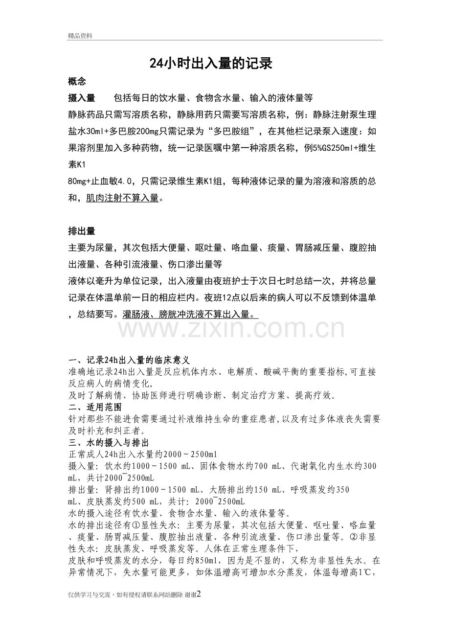 24小时出入量教学文案.doc_第2页