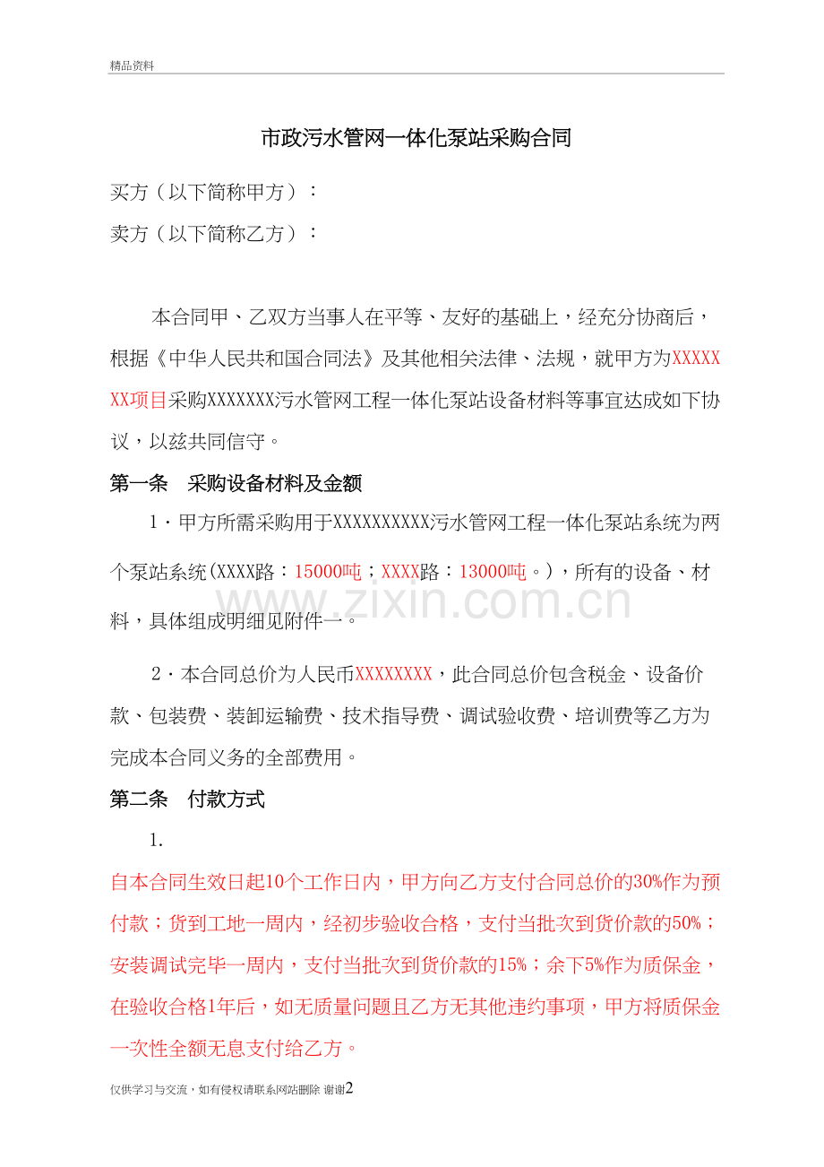 市政污水管网一体化泵站设备技术协议教学文案.doc_第2页