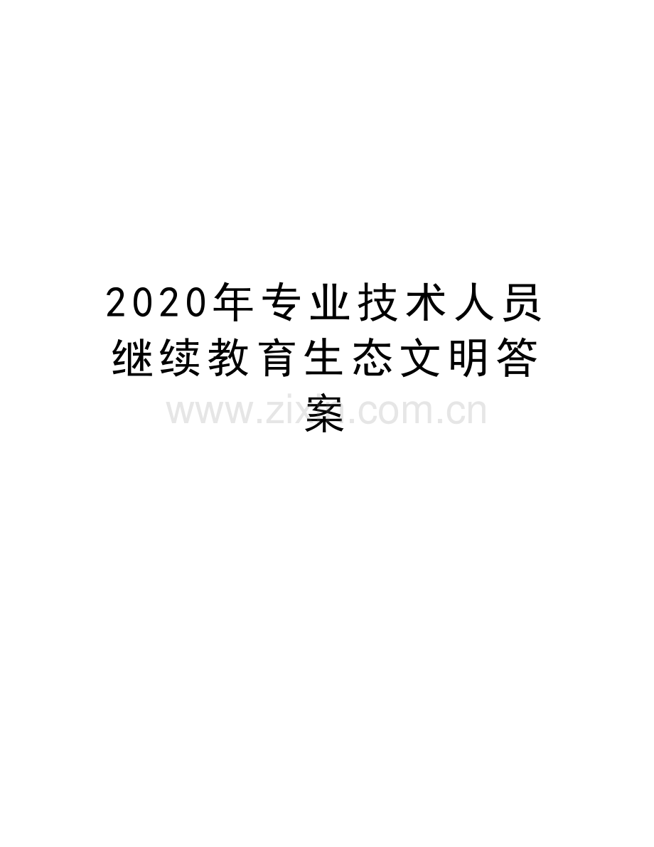 2020年专业技术人员继续教育生态文明答案知识分享.doc_第1页