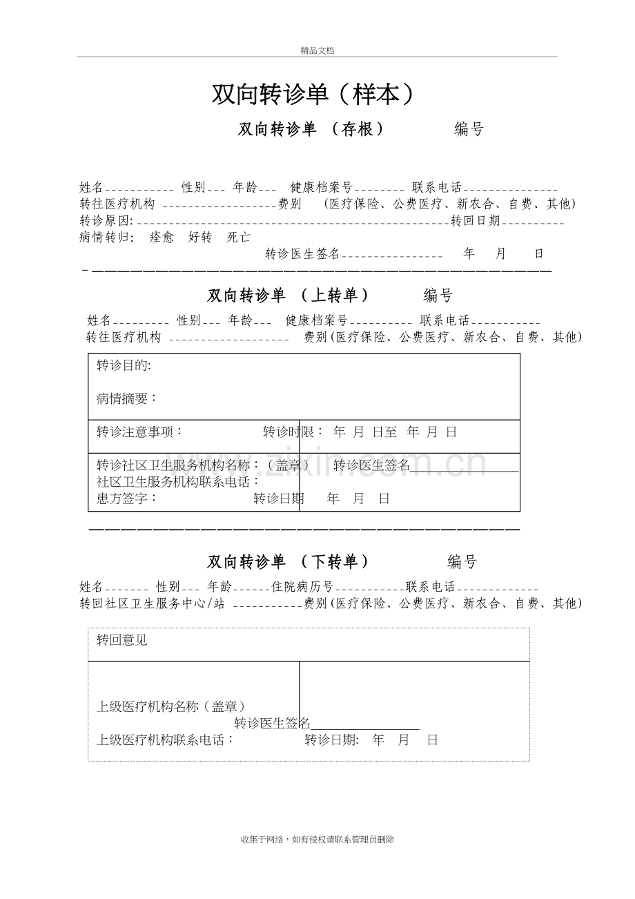 双向转诊单(样本)教学提纲.doc_第2页