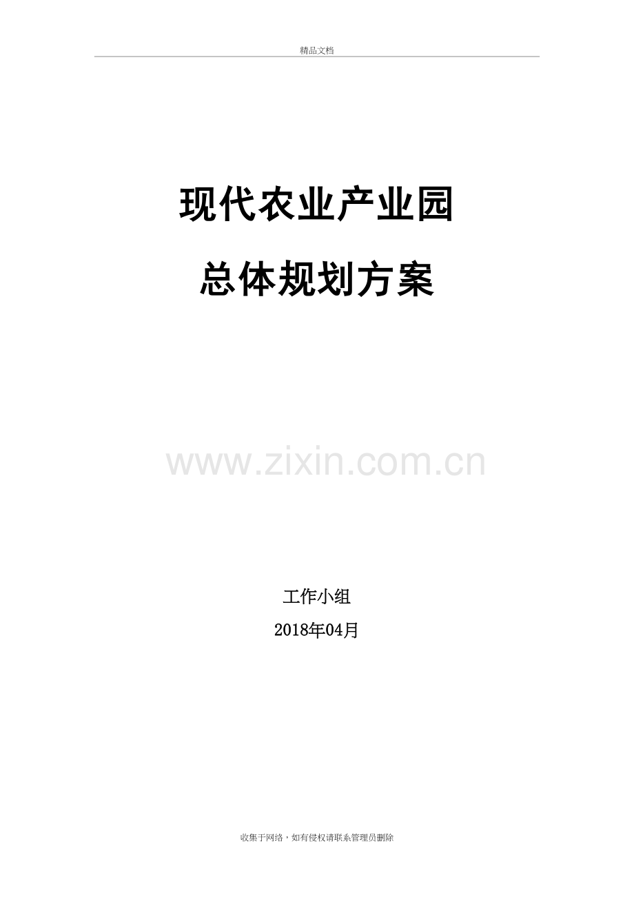 现代农业产业园总体规划方案培训讲学.doc_第2页