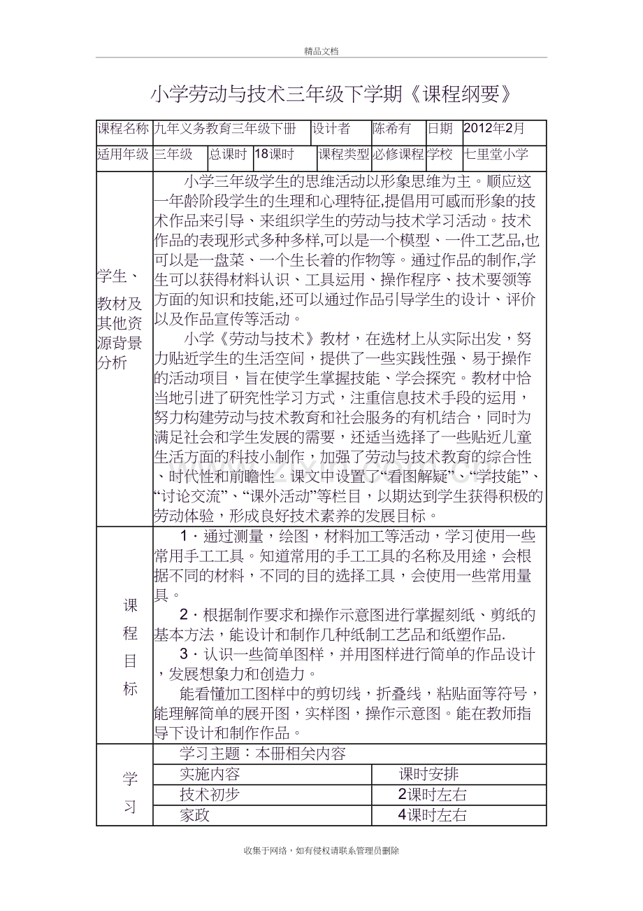 三年级劳技课程纲要教学内容.doc_第2页