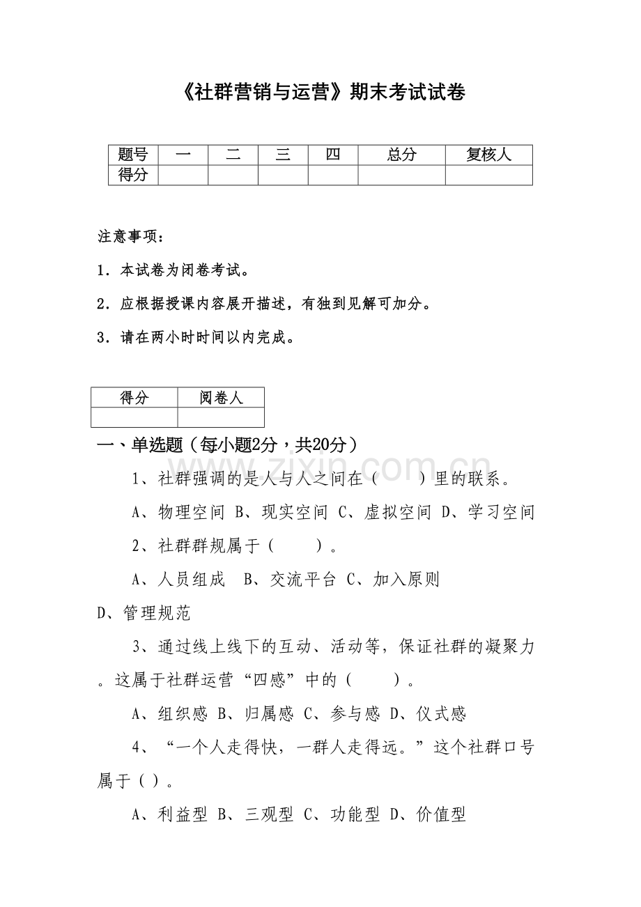 《社群营销与运营》期末试卷含答案(共两套)教学文案.doc_第2页