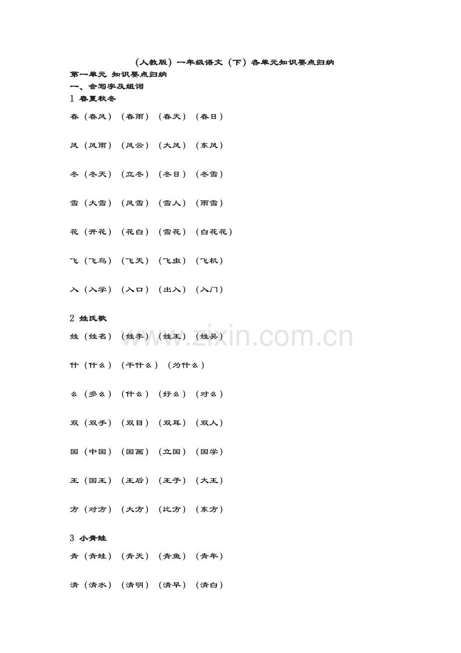 人教版一年级语文下册各单元知识要点归纳教学文稿.doc_第2页