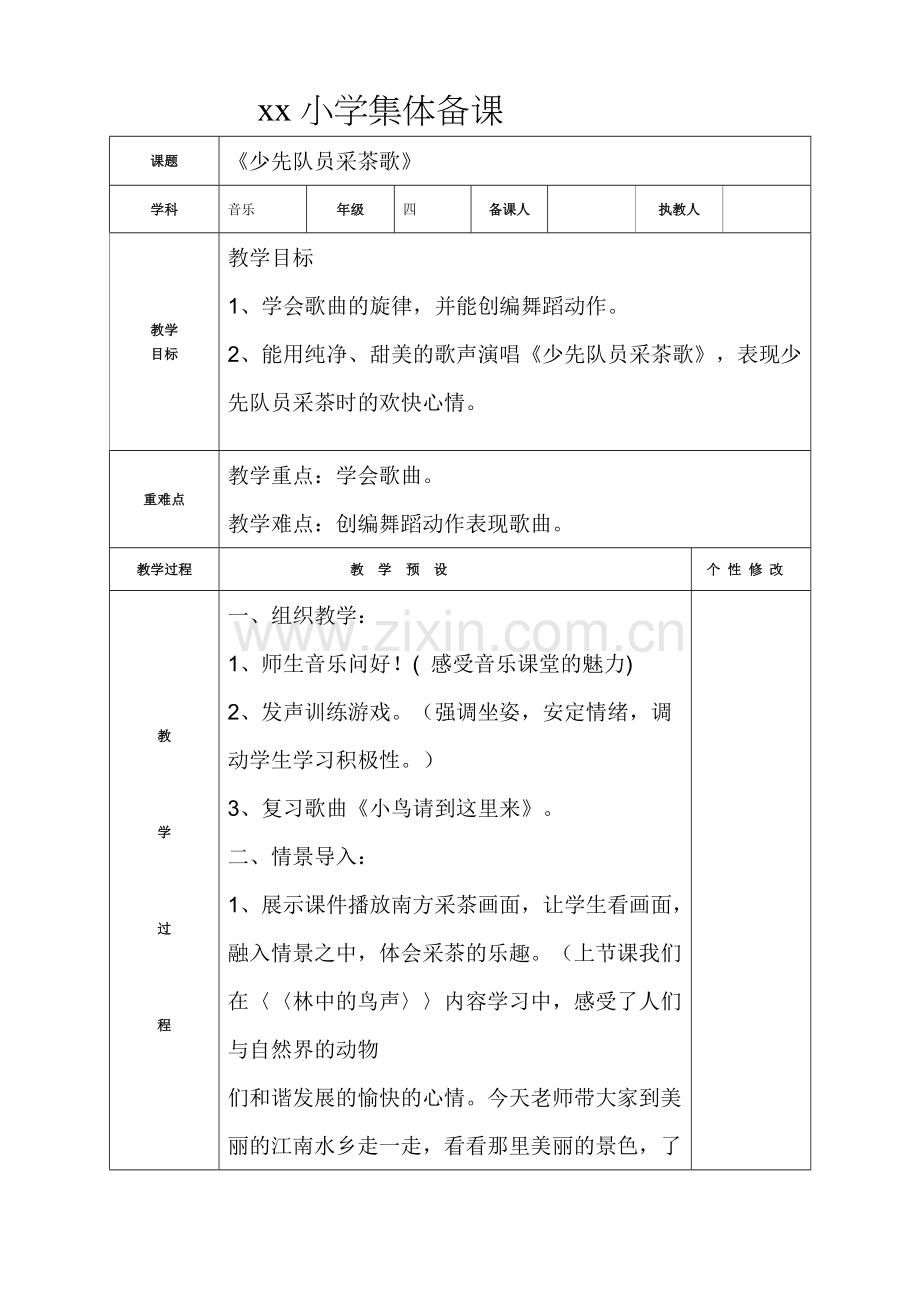 小学四年级下册音乐《少先队员采茶歌》教案资料.doc_第1页