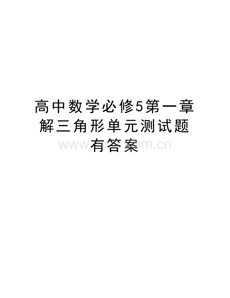 高中数学必修5第一章解三角形单元测试题有答案学习资料.doc_第1页