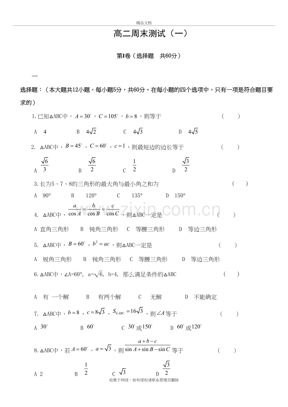 高中数学必修5第一章解三角形单元测试题有答案学习资料.doc_第2页