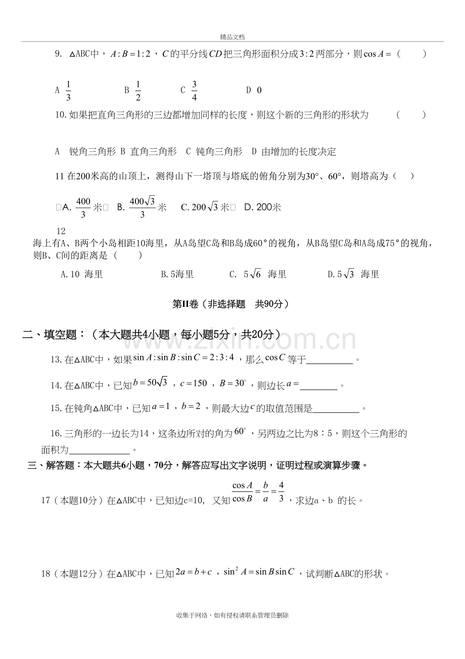 高中数学必修5第一章解三角形单元测试题有答案学习资料.doc_第3页