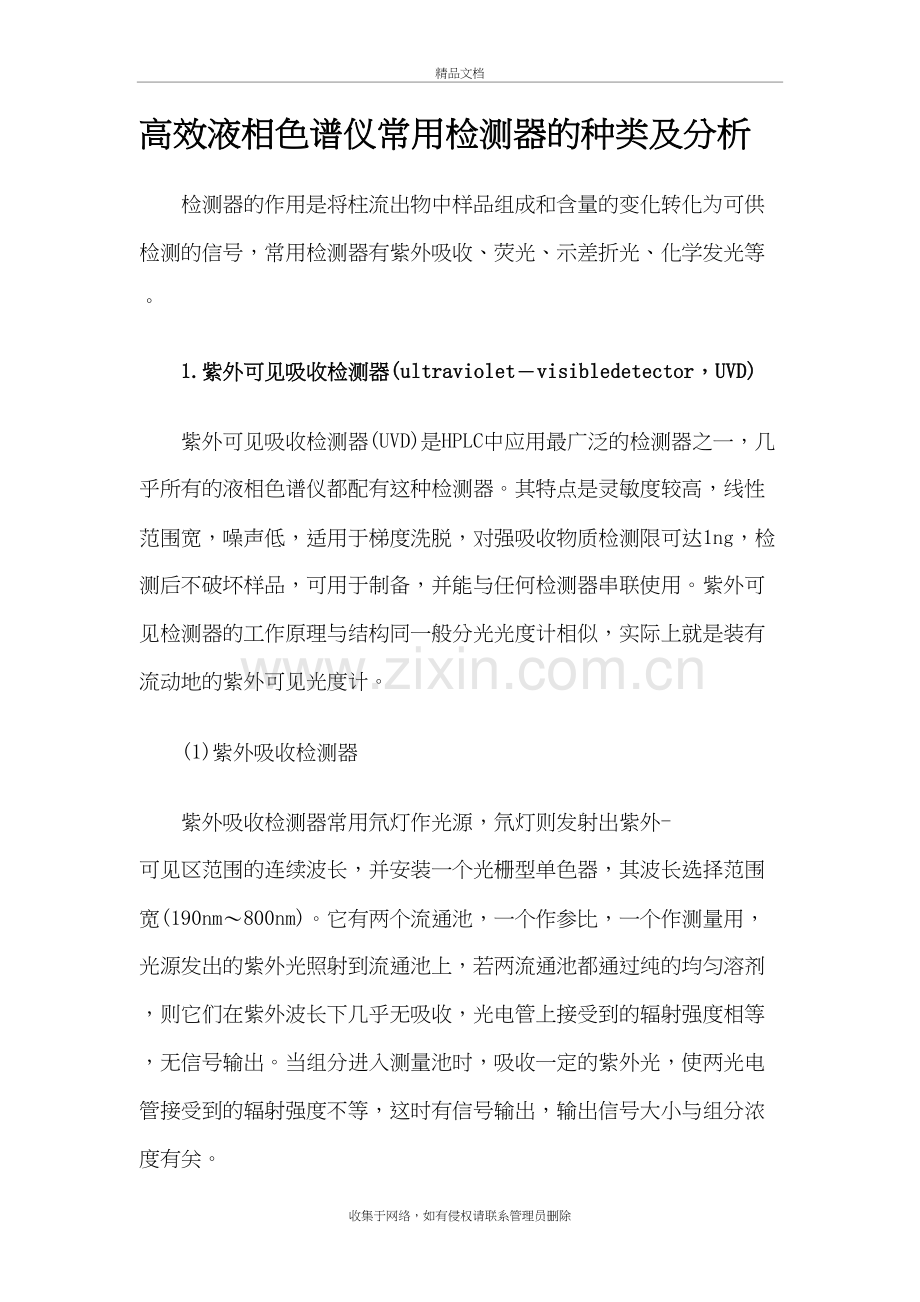 高效液相色谱仪常用检测器的种类及分析教程文件.doc_第2页