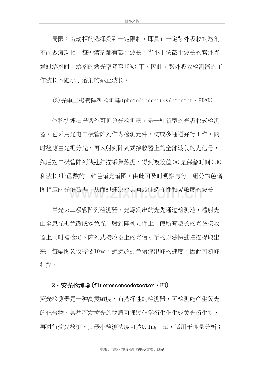 高效液相色谱仪常用检测器的种类及分析教程文件.doc_第3页