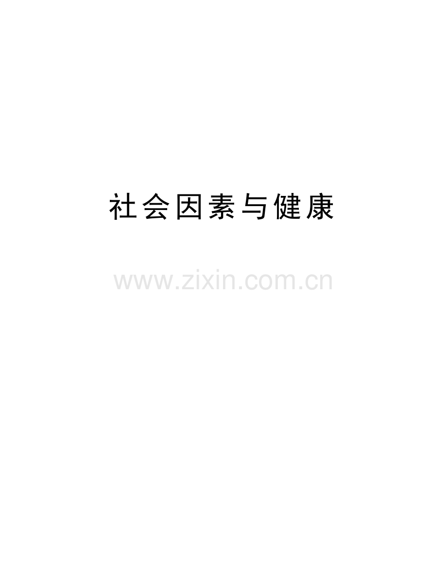 社会因素与健康讲课讲稿.doc_第1页