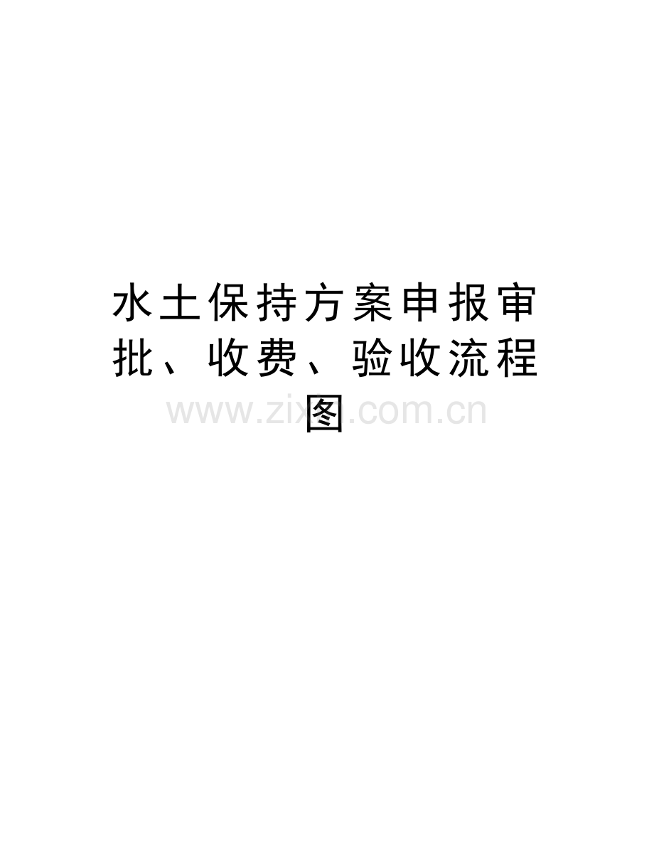 水土保持方案申报审批、收费、验收流程图学习资料.doc_第1页