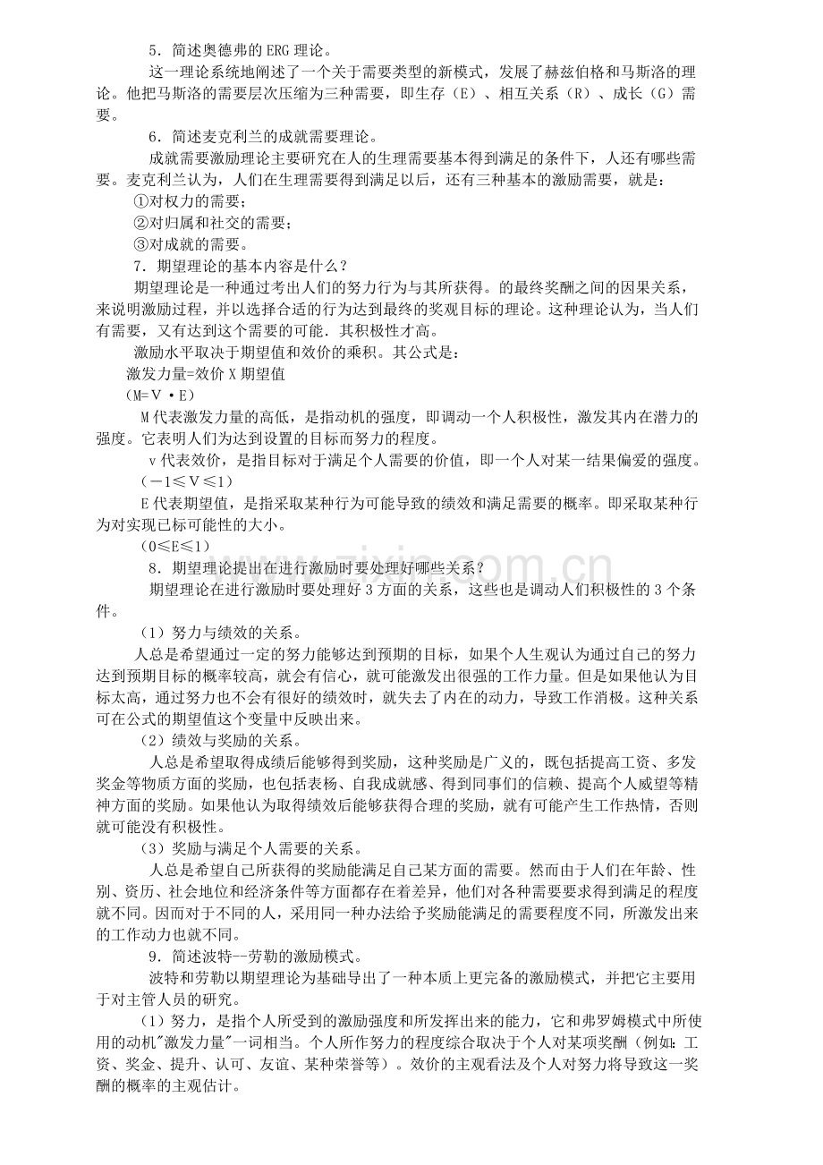 组织行为学综合练习(三).doc_第2页