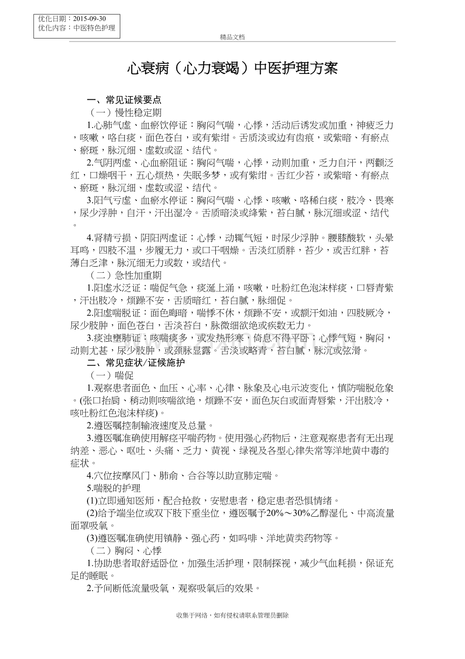 (心力衰竭)中医护理方案doc资料.doc_第2页