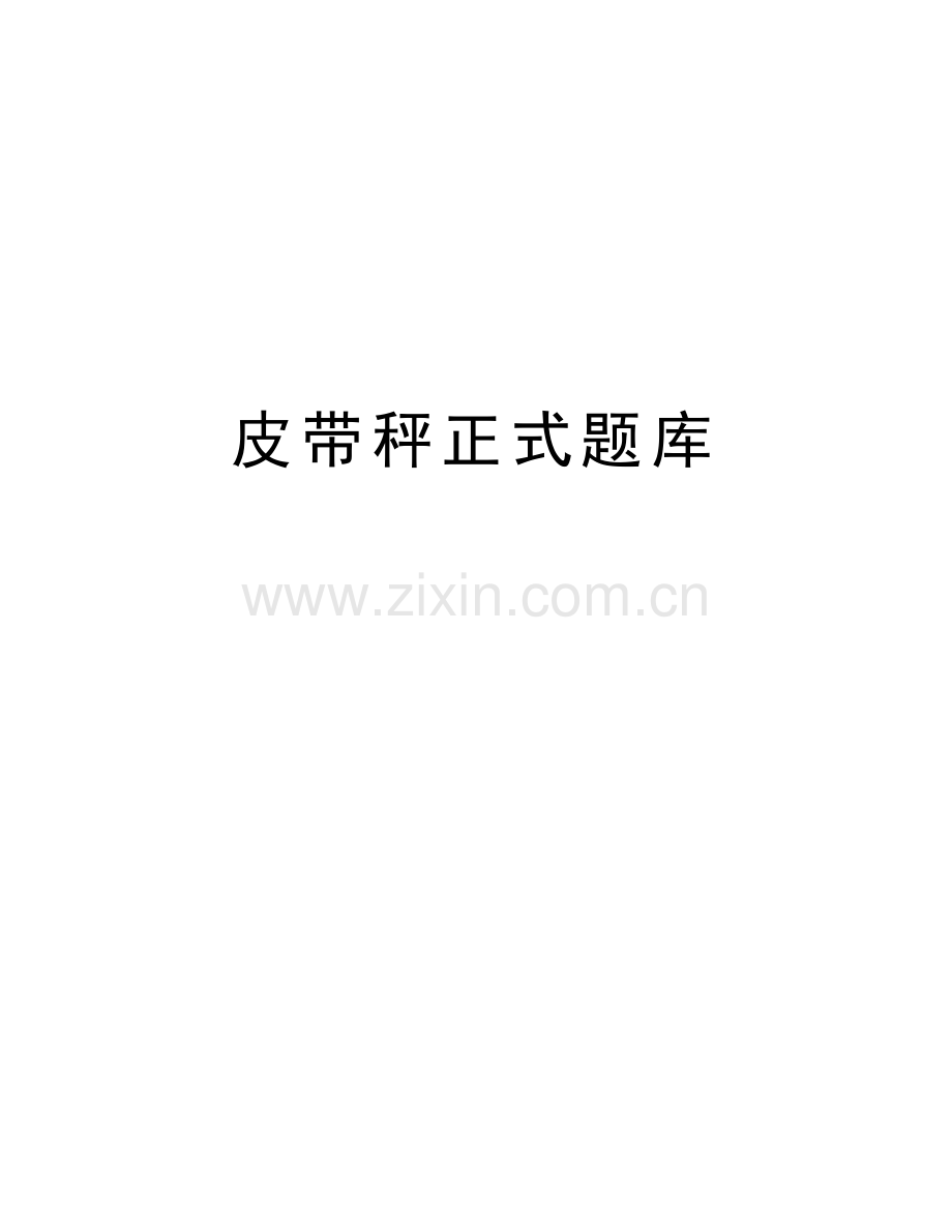 皮带秤正式题库教学文案.doc_第1页