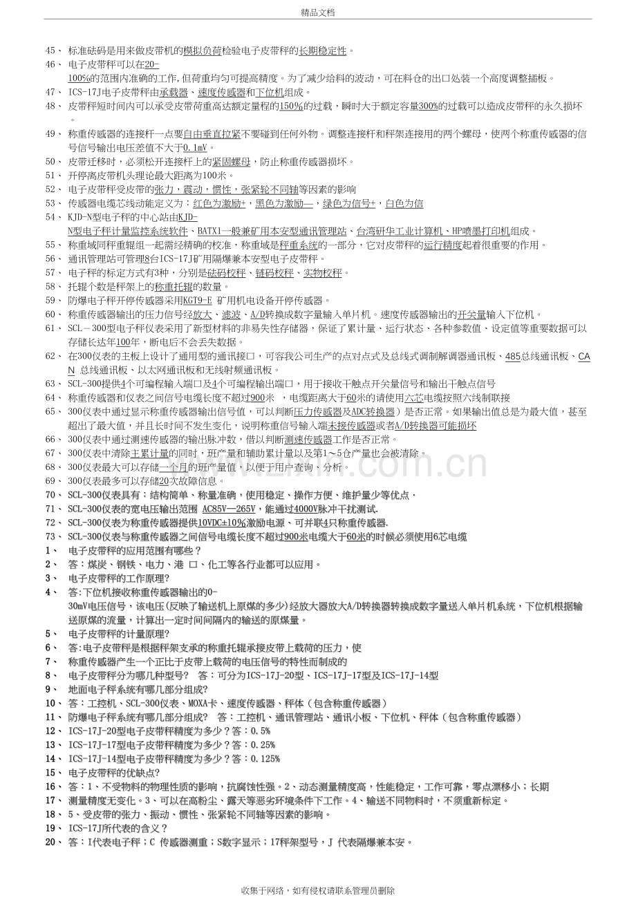 皮带秤正式题库教学文案.doc_第3页