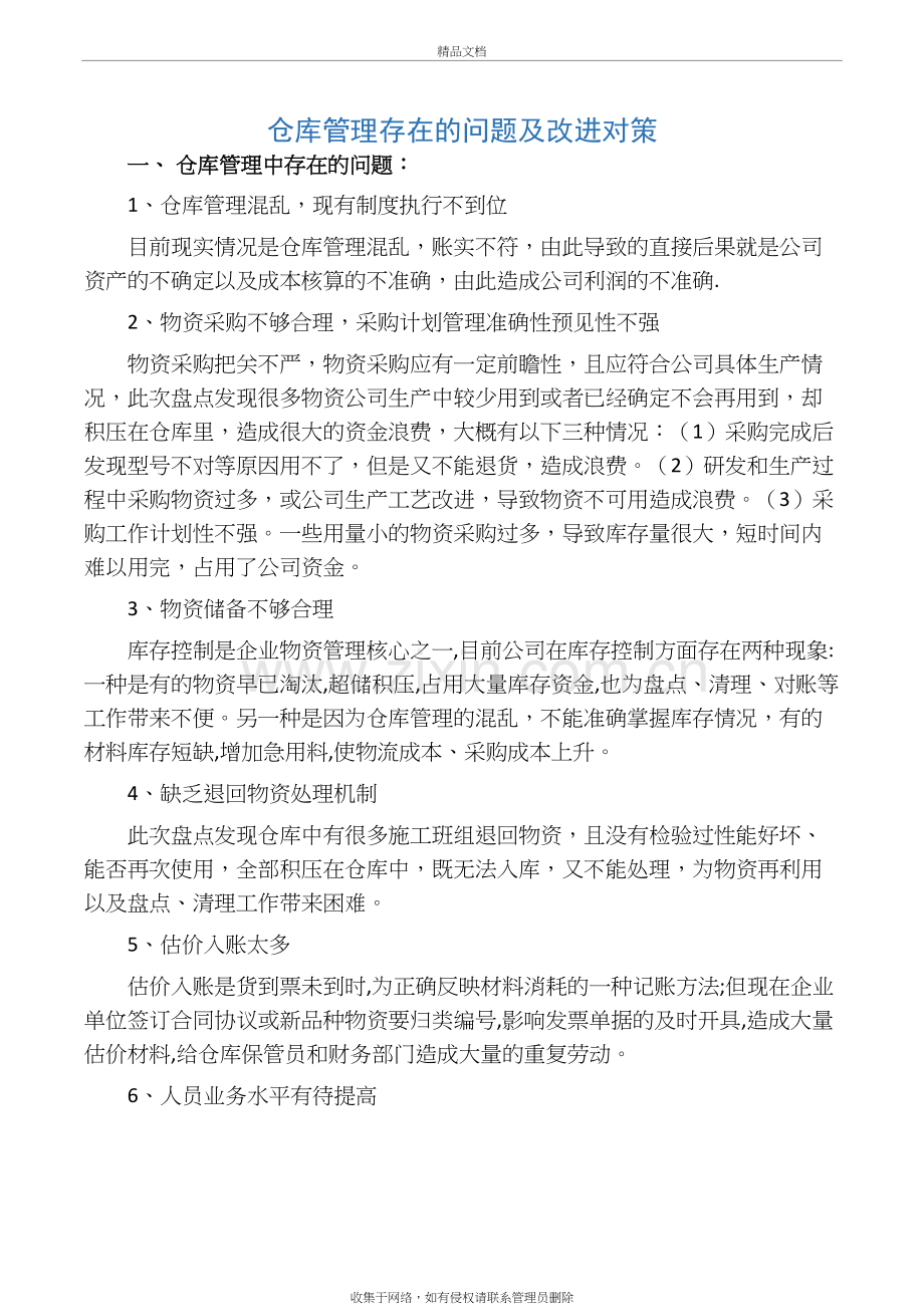 仓库管理存在的问题及改进对策培训资料.docx_第2页