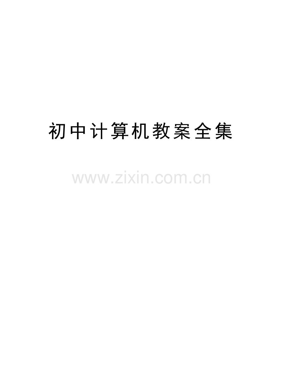 初中计算机教案全集讲课讲稿.doc_第1页