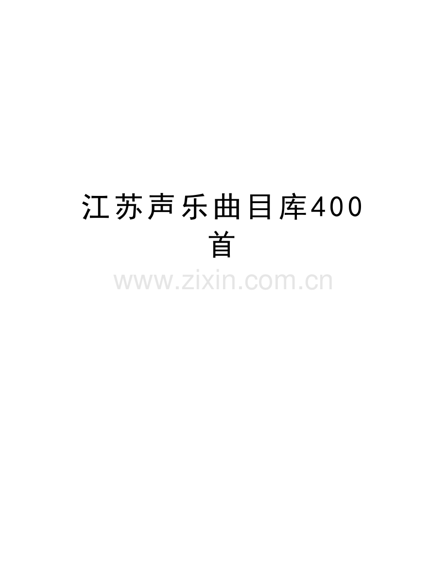 江苏声乐曲目库400首教学提纲.doc_第1页