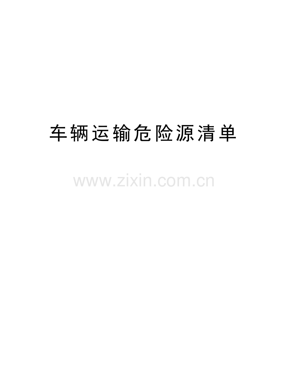 车辆运输危险源清单教学文稿.doc_第1页