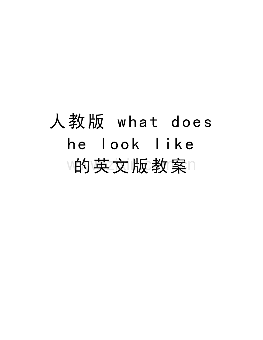 人教版-what-does-he-look-like-的英文版教案知识分享.doc_第1页