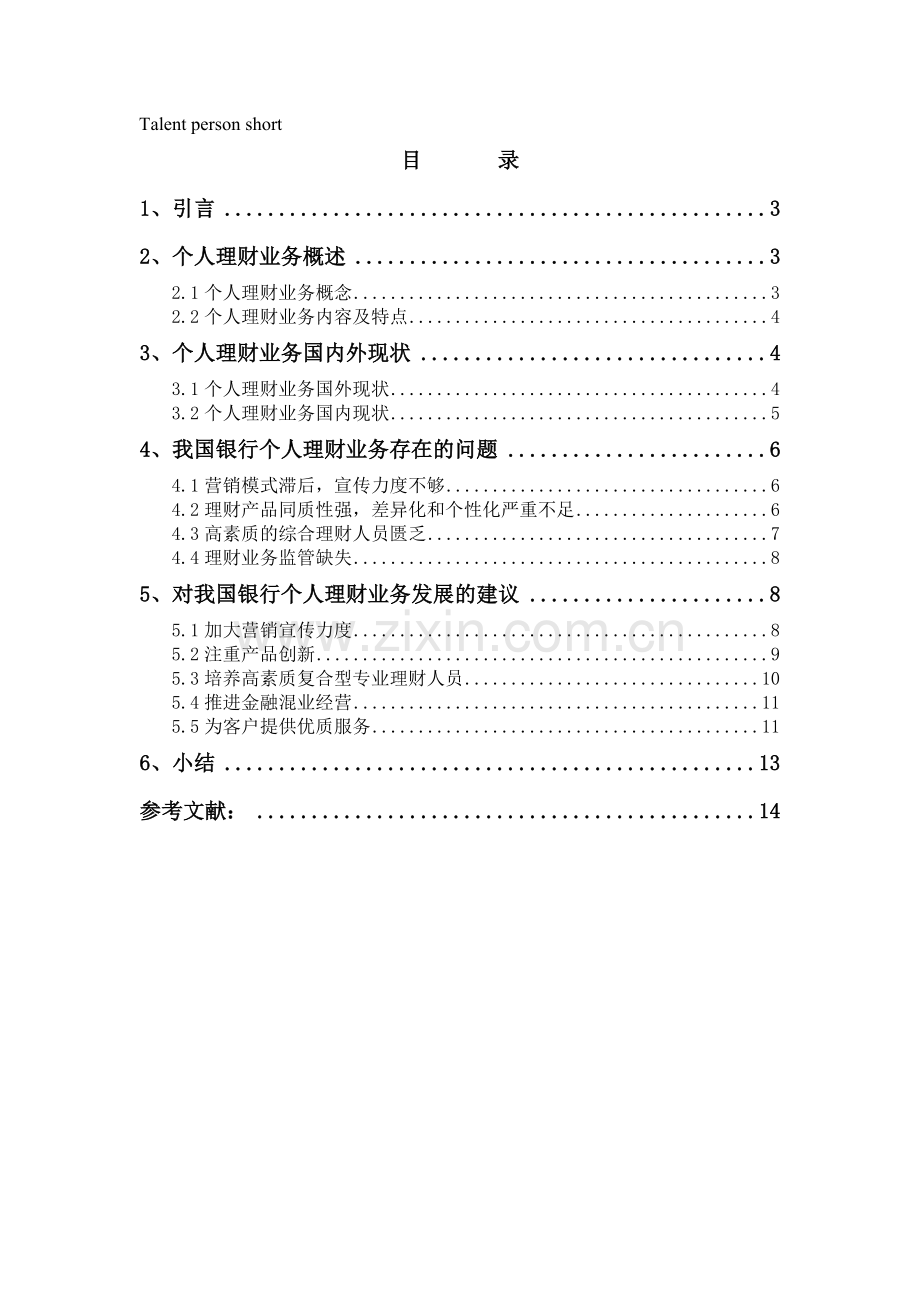 浅谈我国银行个人理财业务定稿(1)教学文案.doc_第3页