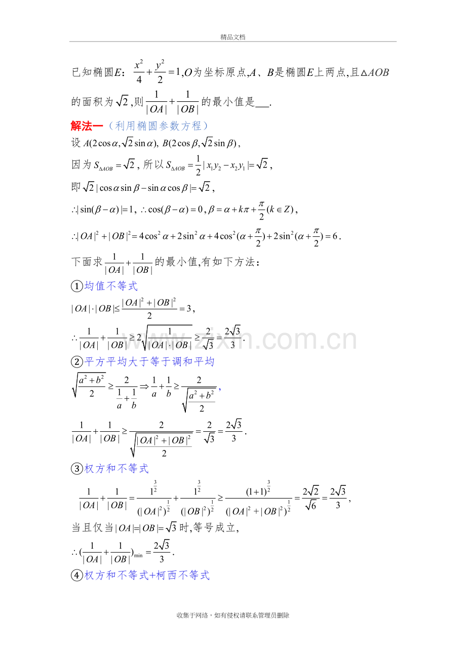 高中数学选择填空压轴题精选(解析几何1)资料.doc_第2页