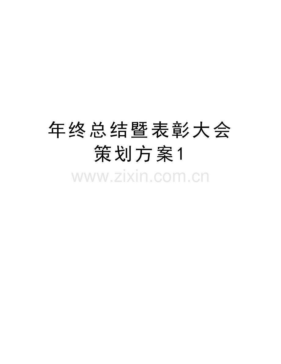 年终总结暨表彰大会策划方案1资料讲解.doc_第1页