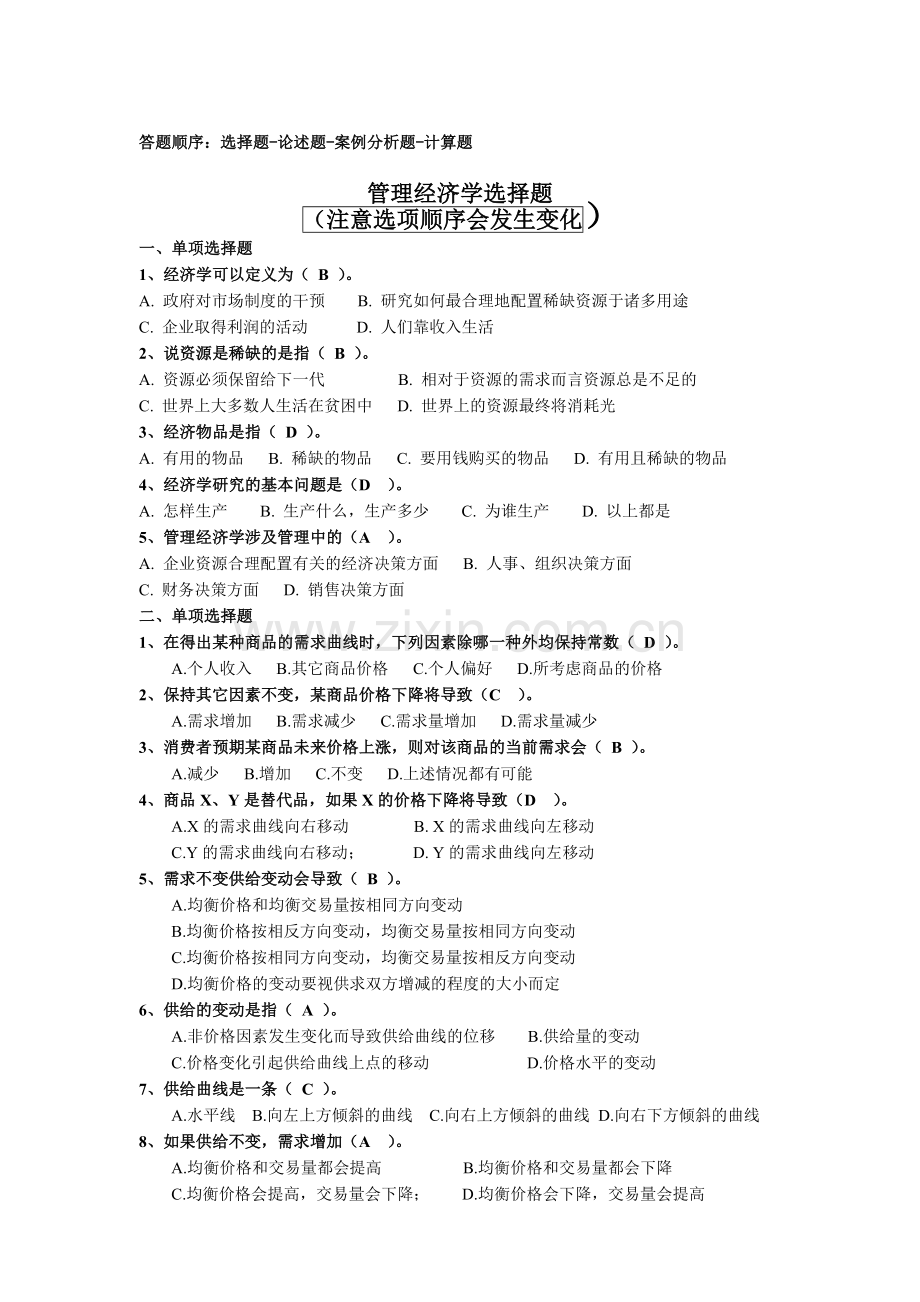 管理经济学期末复习指导(.5)备课讲稿.doc_第1页