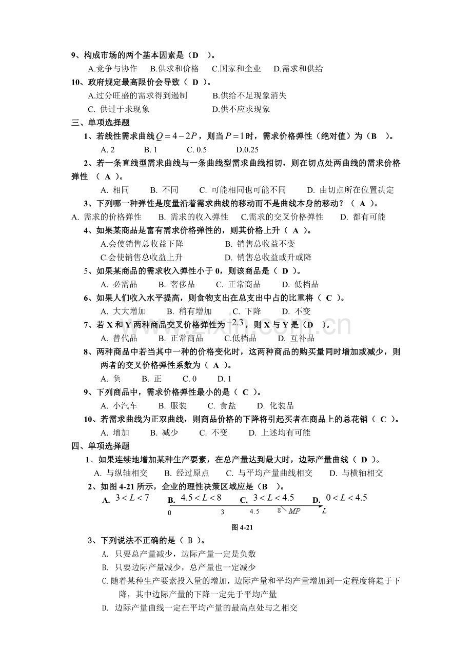 管理经济学期末复习指导(.5)备课讲稿.doc_第2页