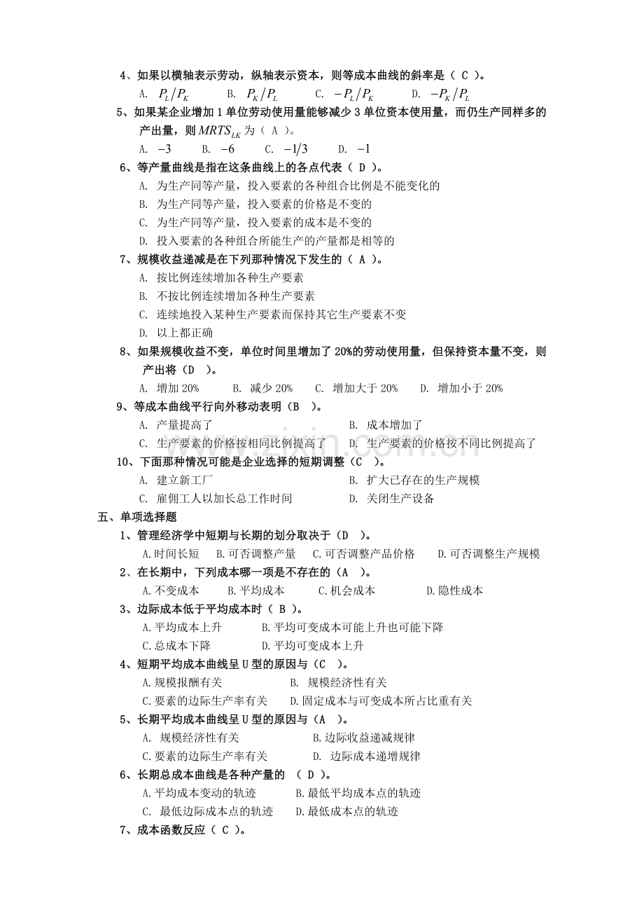 管理经济学期末复习指导(.5)备课讲稿.doc_第3页