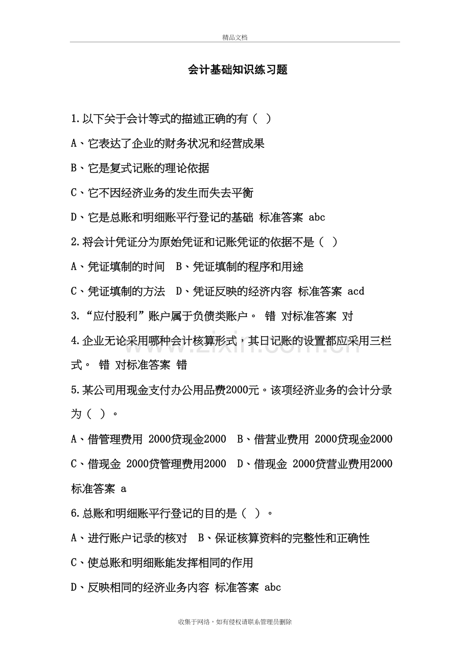 会计基础知识练习题演示教学.doc_第2页